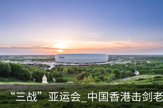“三战”亚运会 中国香港击剑老将吴浩天期待“突破自我”