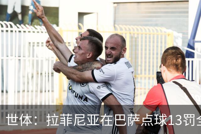 世体：拉菲尼亚在巴萨点球13罚全中，通常每次都会变换方向
