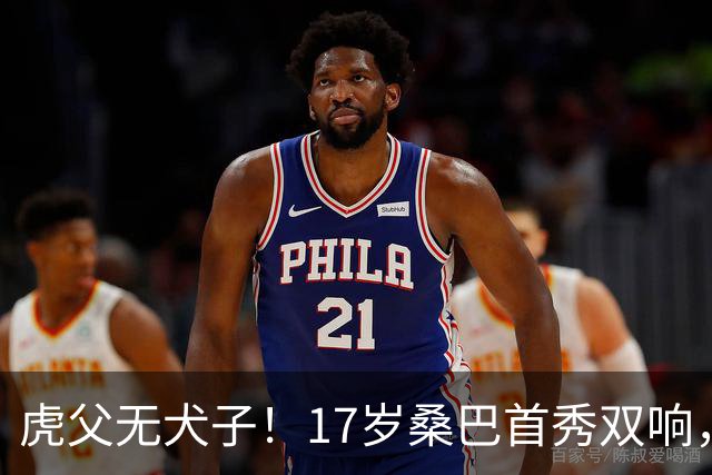 虎父无犬子！17岁桑巴首秀双响，父亲踢过200场英超中卫、哥哥同曼城青训，球迷：都太强了