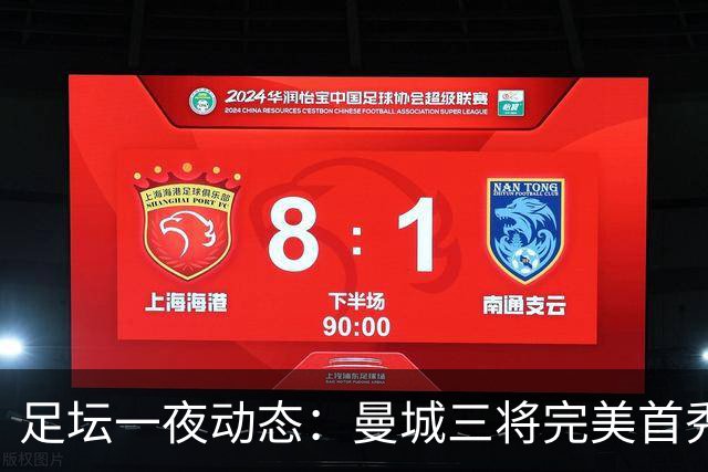 足坛一夜动态：曼城三将完美首秀造5-0惨案，尤文5球大捷走出阴霾