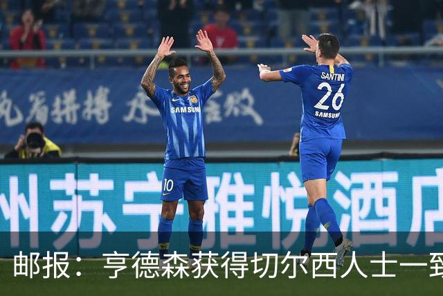 邮报：亨德森获得切尔西人士一致赞誉 加纳乔恐怕难以被买断